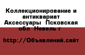 Коллекционирование и антиквариат Аксессуары. Псковская обл.,Невель г.